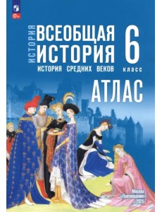 История. Всеобщая история. 6 класс. Атлас История. Всеобщая история. 6 класс. Атлас