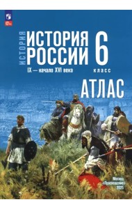 История. История России. 6 класс. Атлас