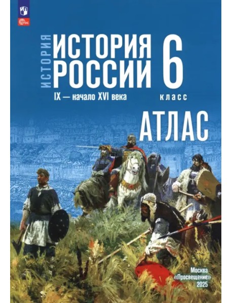 История. История России. 6 класс. Атлас