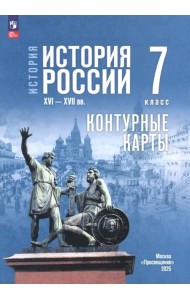 История. История России. 7 класс. Контуные карты
