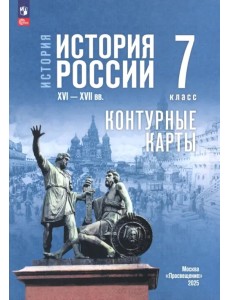 История. История России. 7 класс. Контуные карты