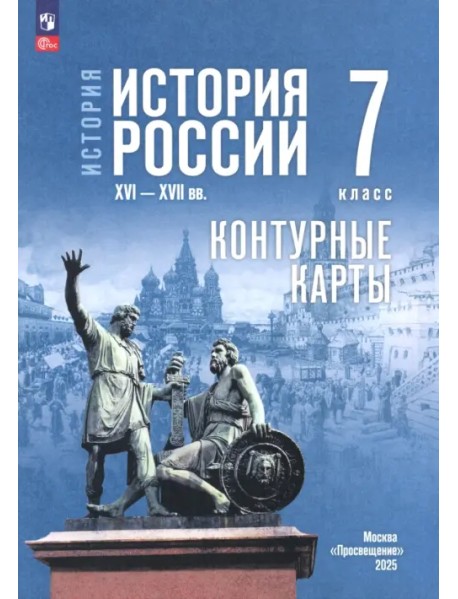 История. История России. 7 класс. Контуные карты