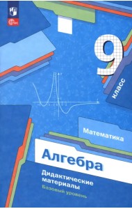 Алгебра. 9 класс. Базовый уровень. Дидактические материалы