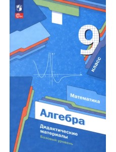 Алгебра. 9 класс. Базовый уровень. Дидактические материалы