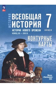 История. Всеобщая история. 7 класс. Контурные карты