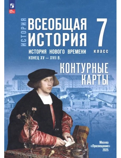 История. Всеобщая история. 7 класс. Контурные карты
