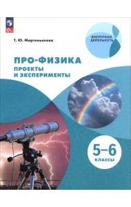 Про-физика. Проекты и эксперименты. 5-6 классы