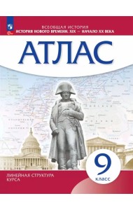 История нового времени. XIX - начало XX века. 9 класс. Атлас