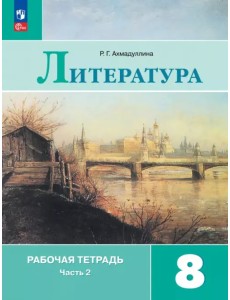 Литература. 8 класс. Рабочая тетрадь. В 2-х частях. Часть 2