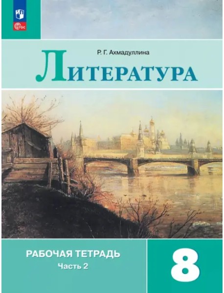 Литература. 8 класс. Рабочая тетрадь. В 2-х частях. Часть 2