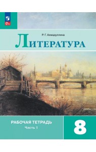 Литература. 8 класс. Рабочая тетрадь. В 2-х частях. Часть 1
