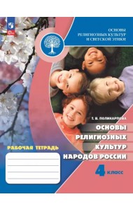 Основы религиозных культур народов России. 4 класс. Рабочая тетрадь