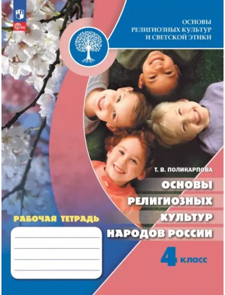 Основы религиозных культур народов России. 4 класс. Рабочая тетрадь
