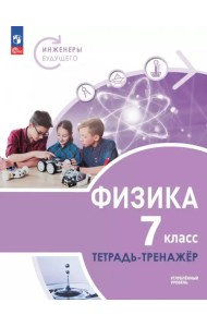 Физика. Инженеры будущего. 7 класс. Тетрадь-тренажёр. Учебное пособие. Углублённый уровень