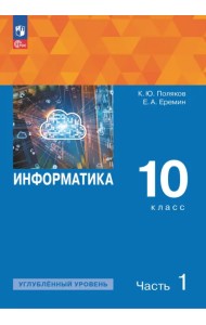 Информатика. 10 класс. Учебное пособие. Углубленный уровень. В 2-х частях. Часть 1