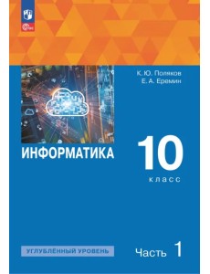 Информатика. 10 класс. Учебное пособие. Углубленный уровень. В 2-х частях. Часть 1 Информатика. 10 класс. Учебное пособие. Углубленный уровень. В 2-х частях. Часть 1