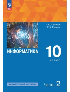 Информатика. 10 класс. Учебное пособие. Углубленный уровень. В 2-х частях. Часть 2 Информатика. 10 класс. Учебное пособие. Углубленный уровень. В 2-х частях. Часть 2