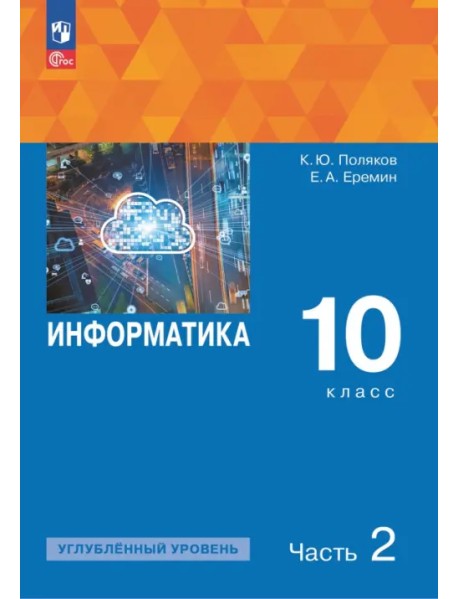 Информатика. 10 класс. Учебное пособие. Углубленный уровень. В 2-х частях. Часть 2