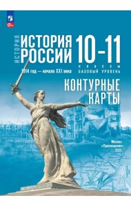 История. История России. 10-11 классы. Контурные карты. Базовый уровень