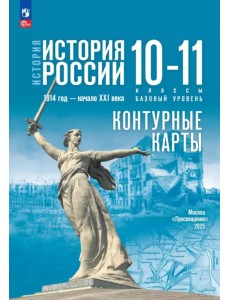 История. История России. 10-11 классы. Контурные карты. Базовый уровень