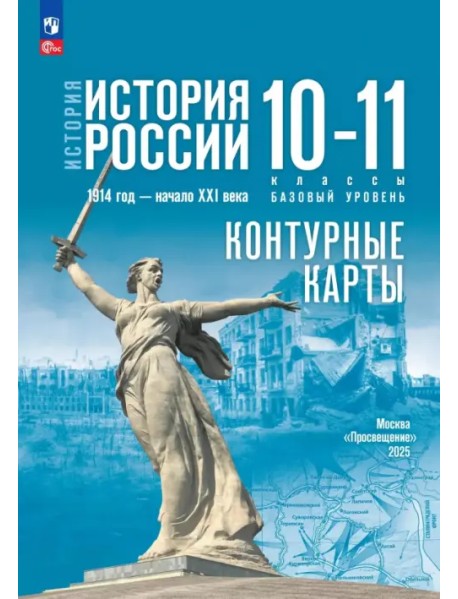 История. История России. 10-11 классы. Контурные карты. Базовый уровень