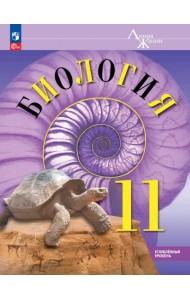 Биология. 11 класс. Углубленный уровень. Учебное пособие. Углубленный уровень