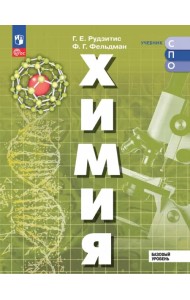 Химия. Базовый уровень. Учебник для СПО