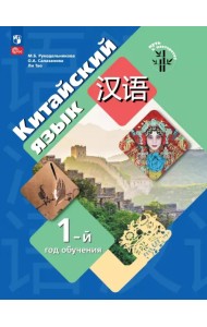 Китайский язык. 1-й год обучения. Учебное пособие