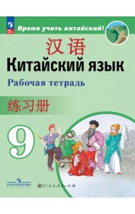 Китайский язык. 9 класс. Рабочая тетрадь