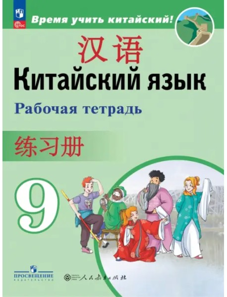 Китайский язык. 9 класс. Рабочая тетрадь