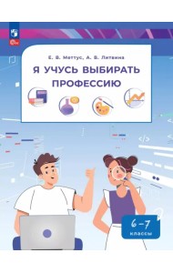 Я учусь выбирать профессию. 6-7 классы. Пособие по профориентированию