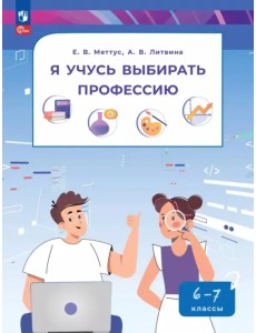 Я учусь выбирать профессию. 6-7 классы. Пособие по профориентированию
