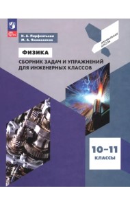 Физика. 10-11 классы. Сборник задач и упражнений для инженерных классов