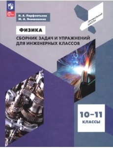 Физика. 10-11 классы. Сборник задач и упражнений для инженерных классов Физика. 10-11 классы. Сборник задач и упражнений для инженерных классов