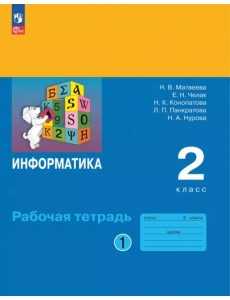 Информатика. 2 класс. Рабочая тетрадь. В 2-х частях. Часть 1 Информатика. 2 класс. Рабочая тетрадь. В 2-х частях. Часть 1