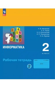 Информатика. 2 класс. Рабочая тетрадь. В 2-х частях. Часть 2