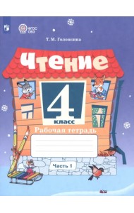 Чтение. 4 класс. Рабочая тетрадь. Адаптированные программы. Часть 1