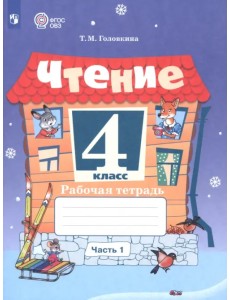Чтение. 4 класс. Рабочая тетрадь. Адаптированные программы. Часть 1 Чтение. 4 класс. Рабочая тетрадь. Адаптированные программы. Часть 1