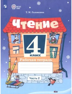 Чтение. 4 класс. Рабочая тетрадь. Адаптированные программы. Часть 2 Чтение. 4 класс. Рабочая тетрадь. Адаптированные программы. Часть 2