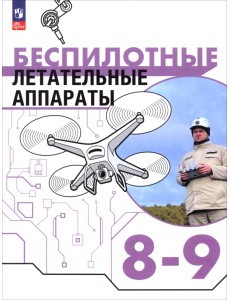 Беспилотные летательные аппараты. 8-9 классы. Учебник