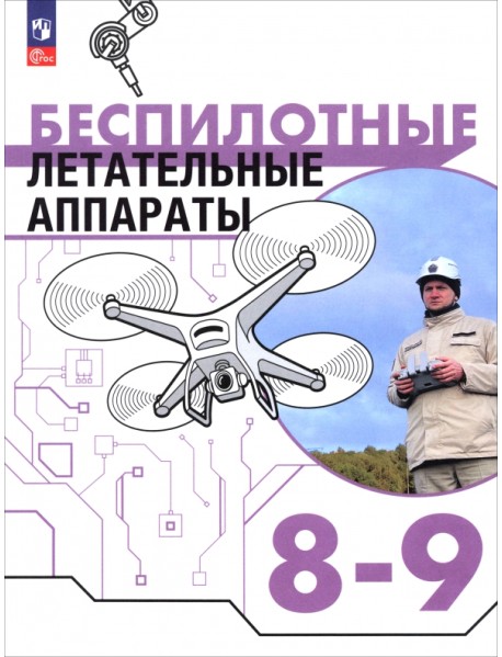 Беспилотные летательные аппараты. 8-9 классы. Учебник