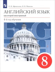 Английский язык. Второй иностранный язык. 8 класс. Учебник