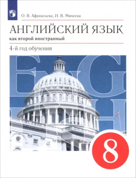 Английский язык. Второй иностранный язык. 8 класс. Учебник