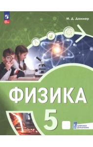 Физика. 5 класс. Пропедевтический курс. Учебное пособие