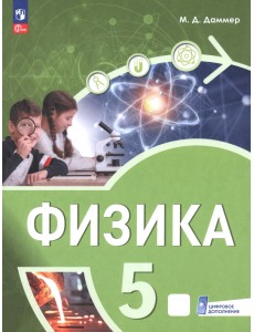 Физика. 5 класс. Пропедевтический курс. Учебное пособие Физика. 5 класс. Пропедевтический курс. Учебное пособие