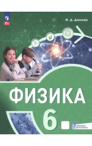 Физика. 6 класс. Пропедевтический курс. Учебное пособие