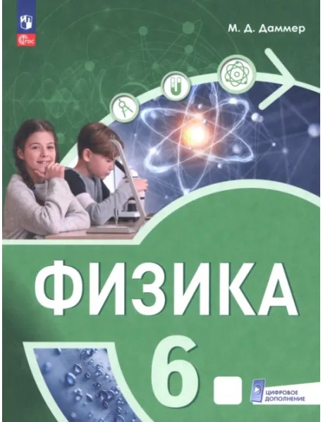Физика. 6 класс. Пропедевтический курс. Учебное пособие