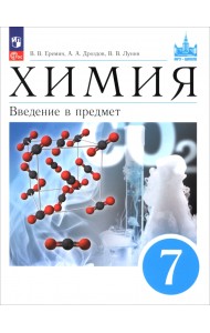 Химия. 7 класс. Введение в предмет. Учебное пособие