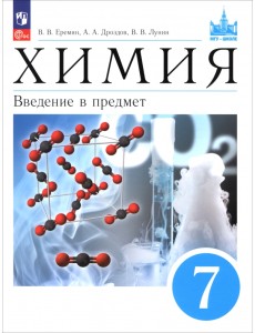 Химия. 7 класс. Введение в предмет. Учебное пособие Химия. 7 класс. Введение в предмет. Учебное пособие