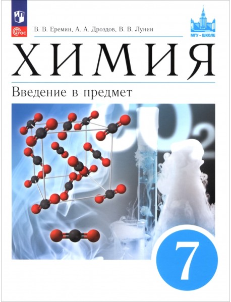 Химия. 7 класс. Введение в предмет. Учебное пособие